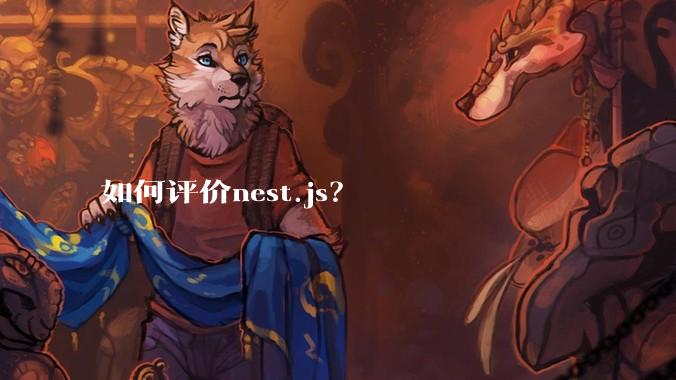 如何评价nest.js？