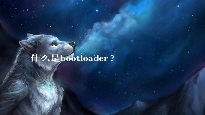 什么是bootloader?