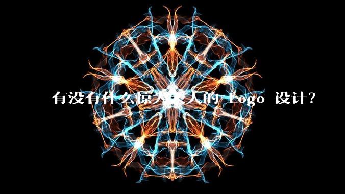 有没有什么惊为天人的 Logo 设计？